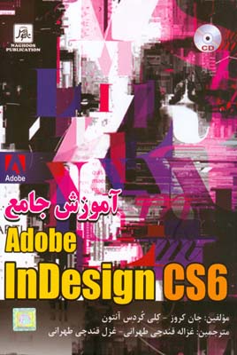 ‏‫آموزش جامع  Adobe Indesign CS6‬